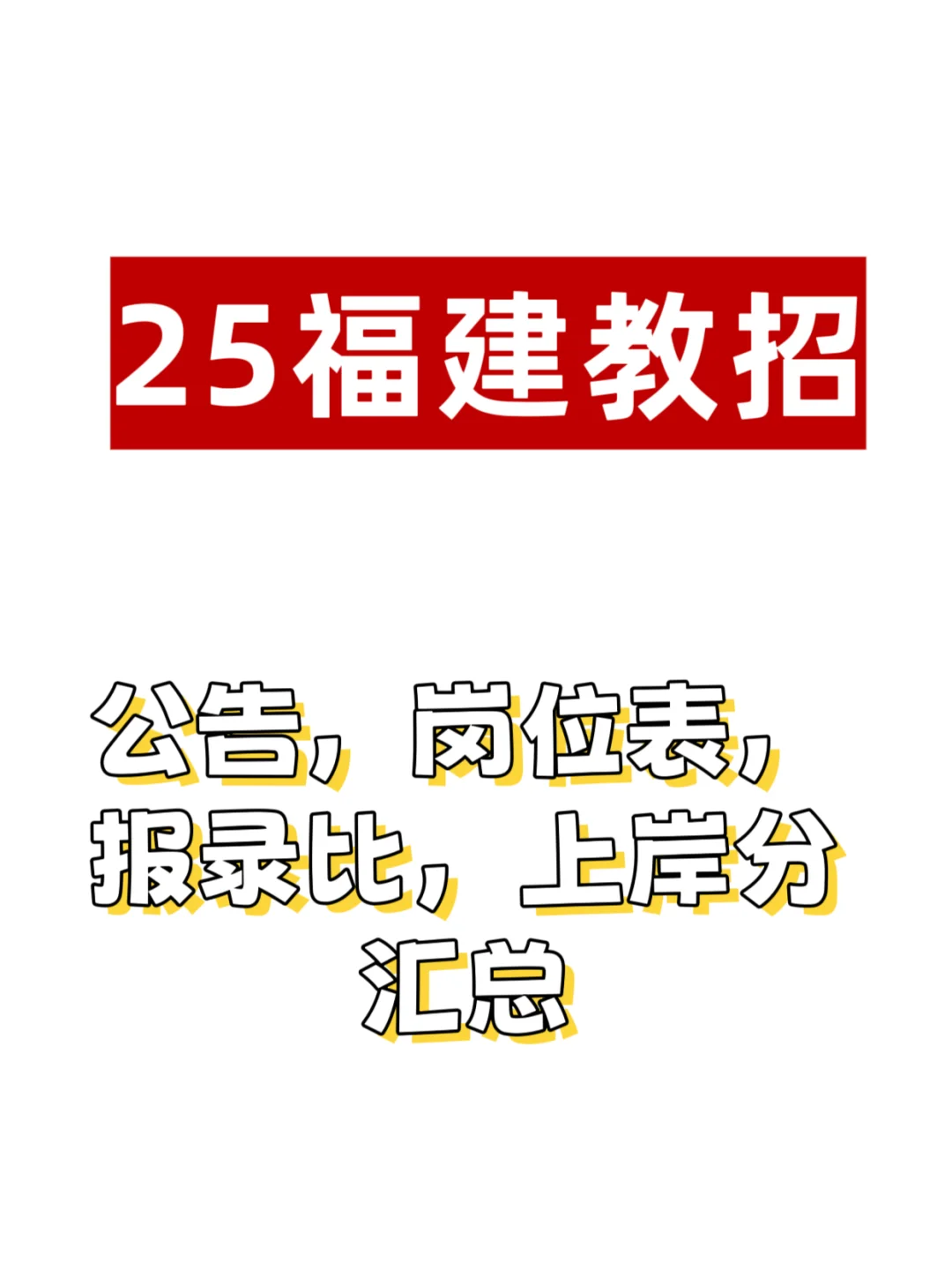 实时更新福建教招信息