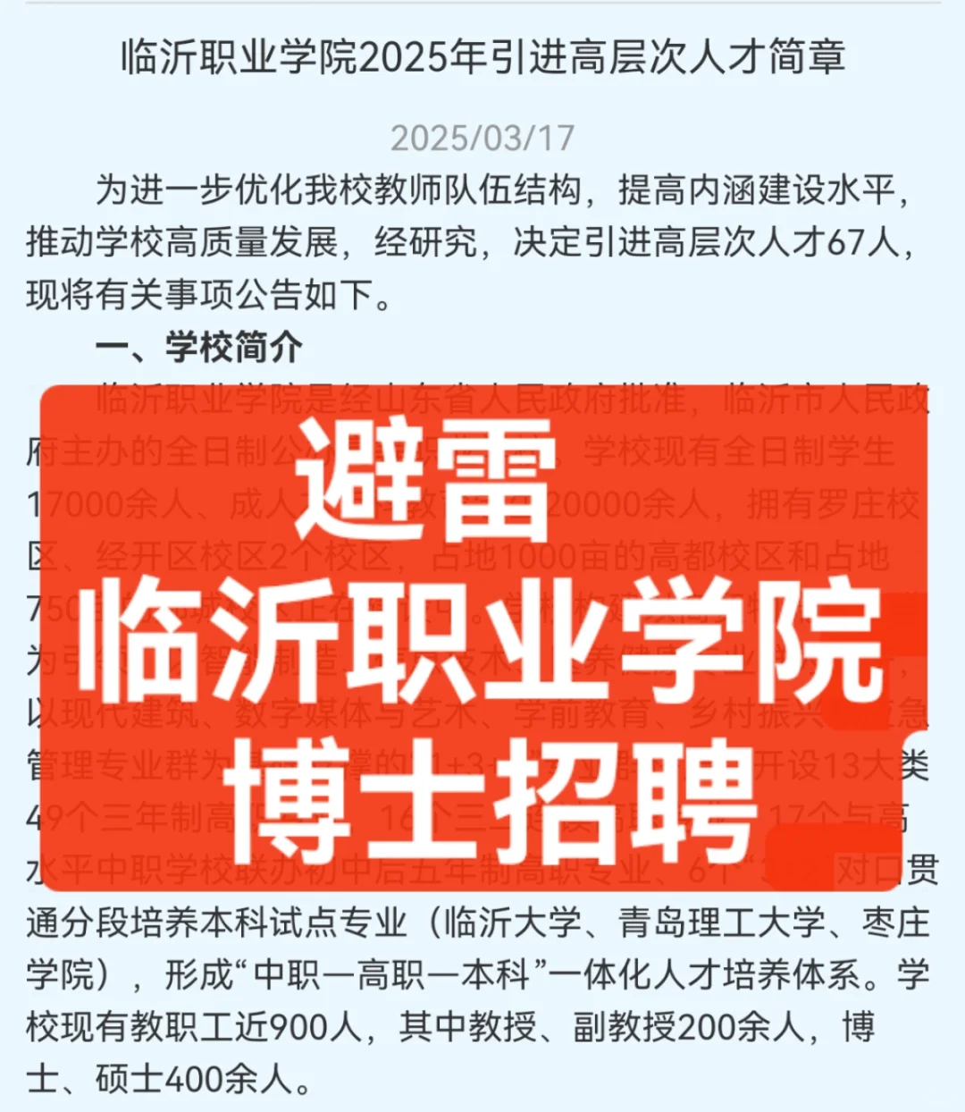 震碎三观！临沂职业学院博士招聘爆料
