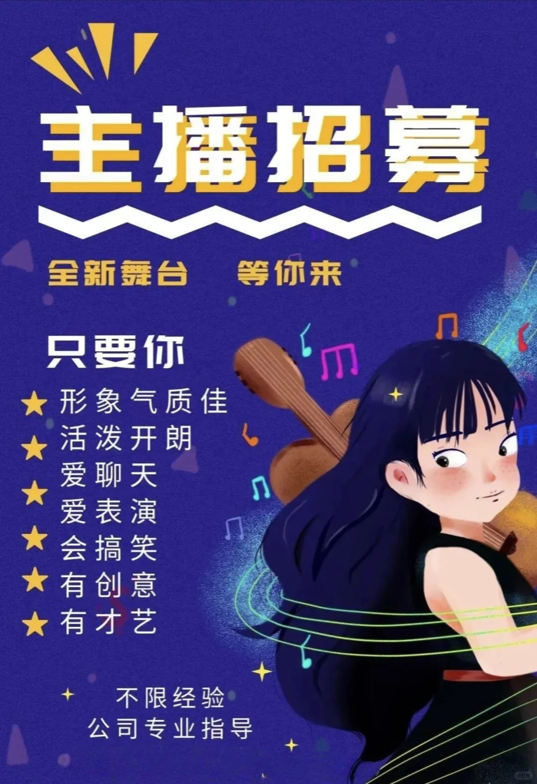 找主播啦！主播招募！