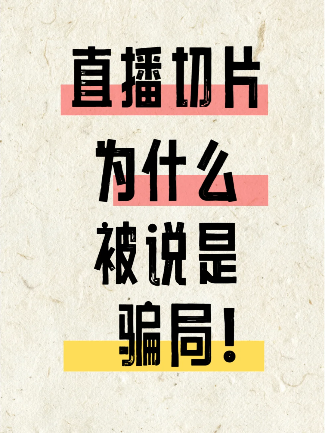 为什么直播切片一直被说是骗局呢？