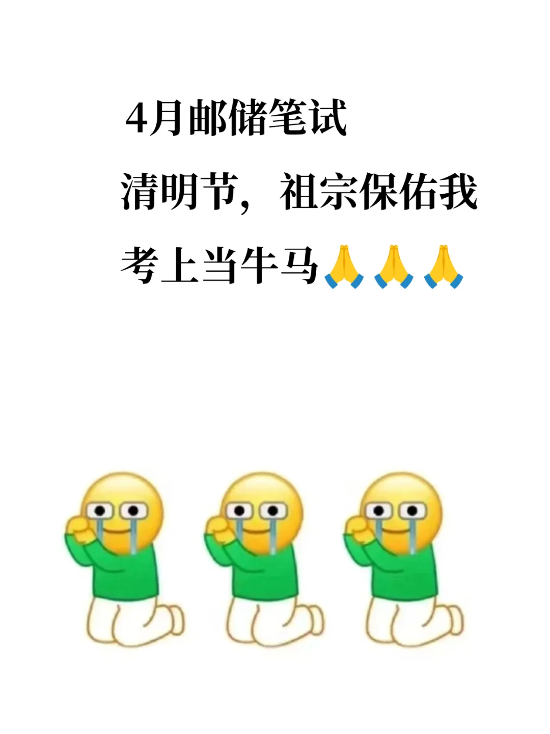 25年邮储招聘，清明节祖宗保佑考上当牛马！