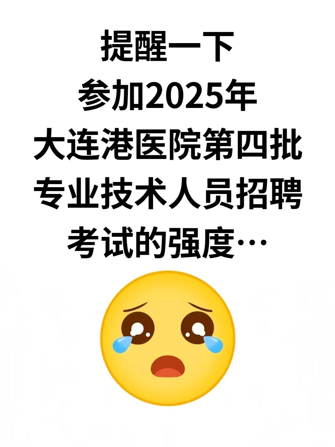 大连港医院第四批专业技术人员招聘，直接背