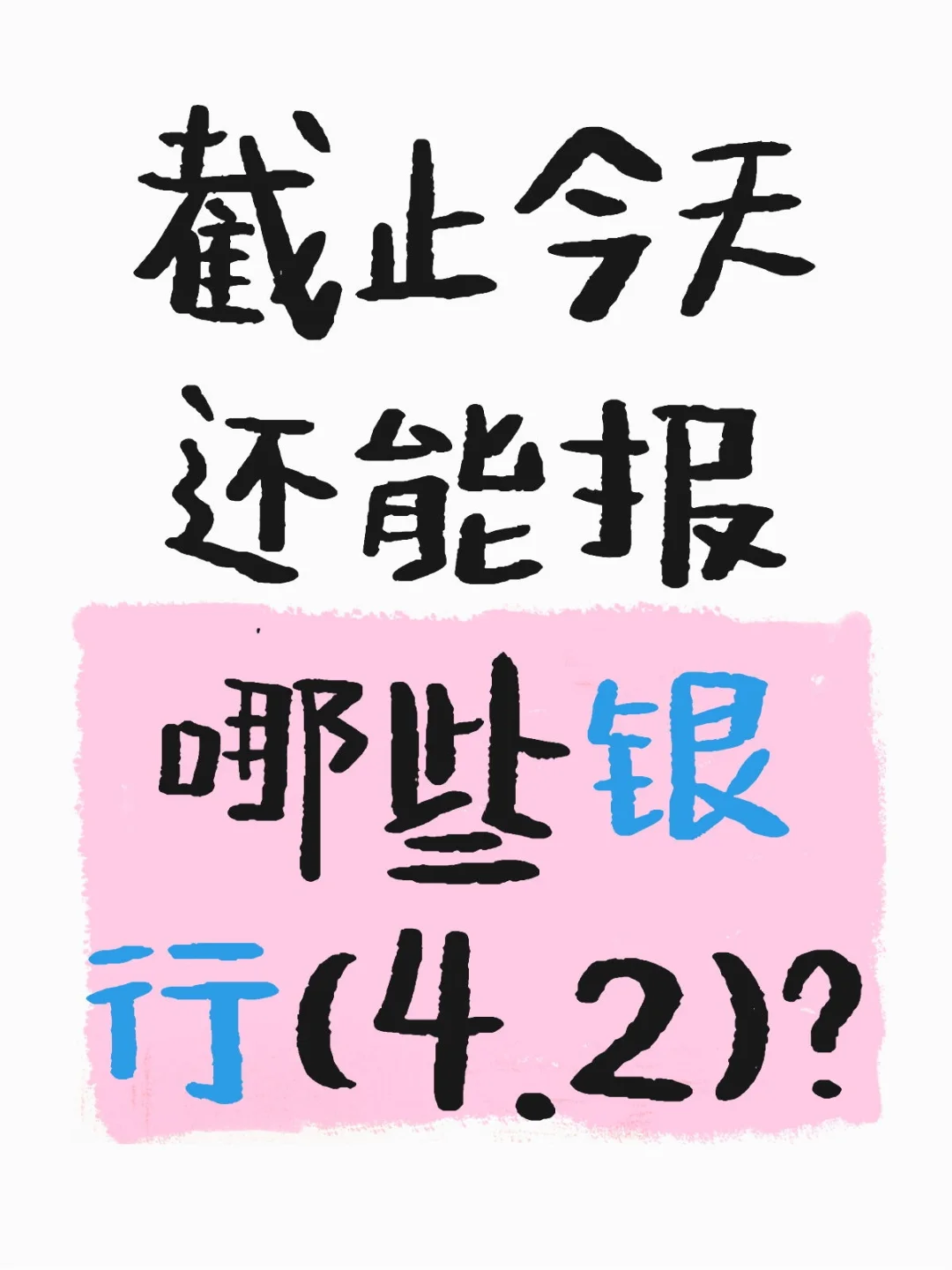 截止今天还能报哪些银行（4.2）？