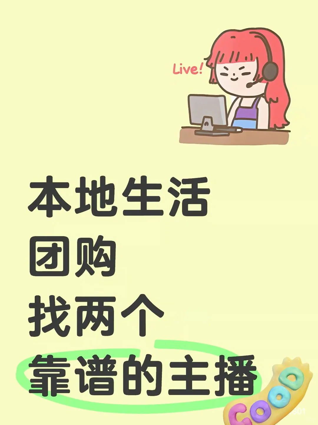 团团们，本地生活团购找主播！