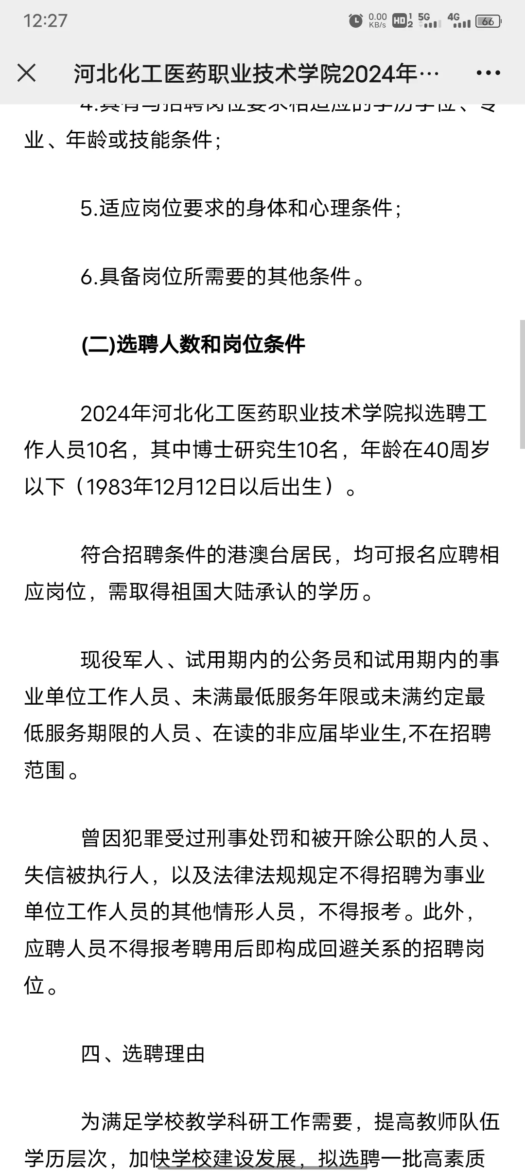 河北化工医药职业技术学院2024博士招聘10人
