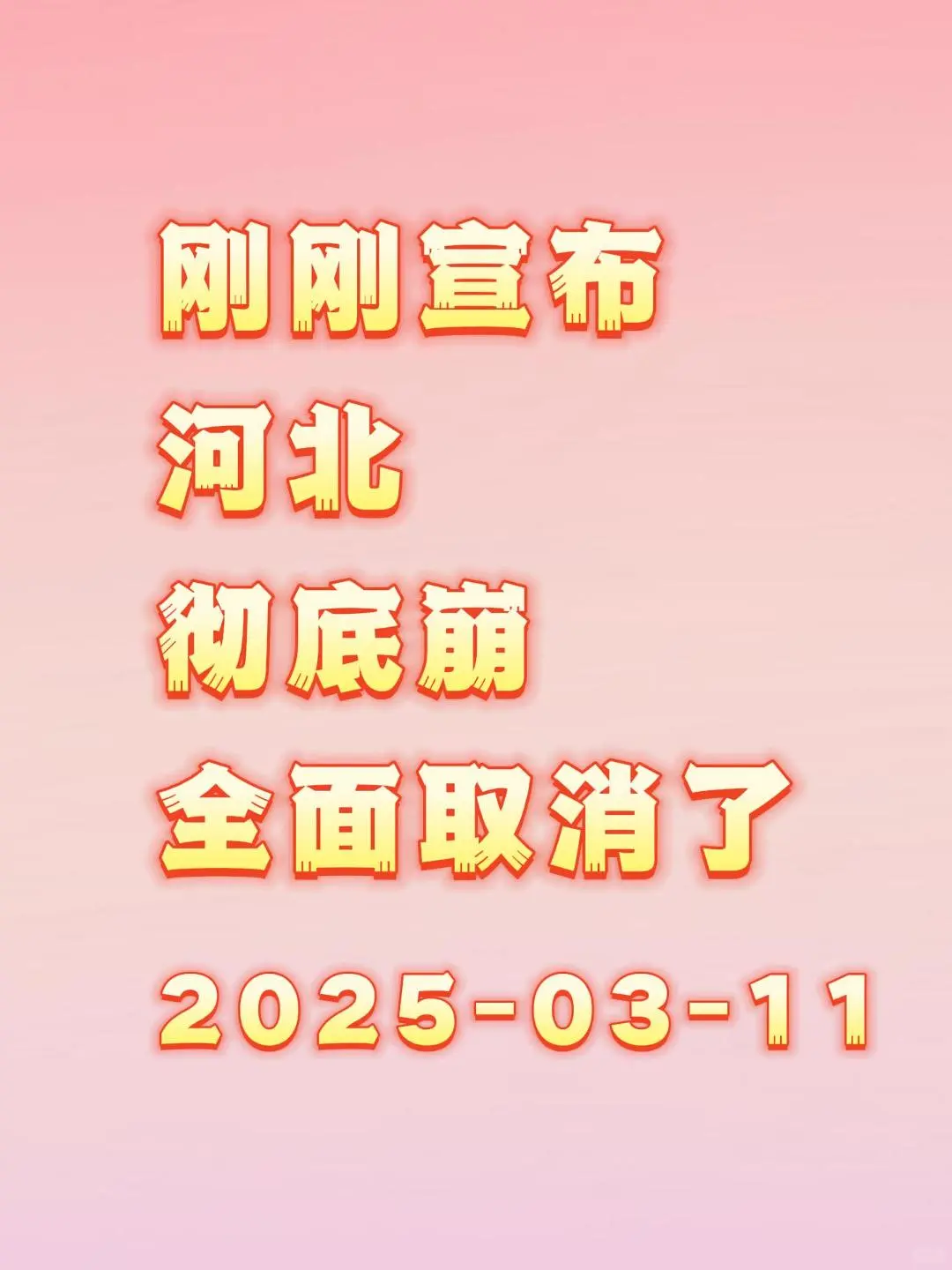 河北副高，3月起宣布：取消了！