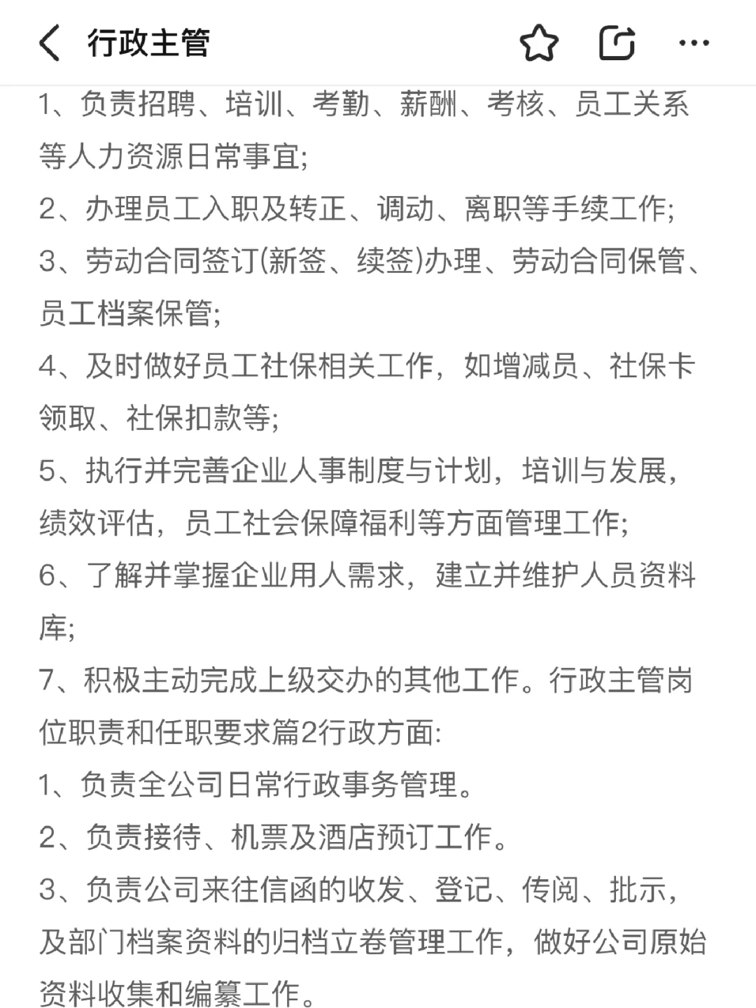 这是找行政主管？是公司全能大管家吧……