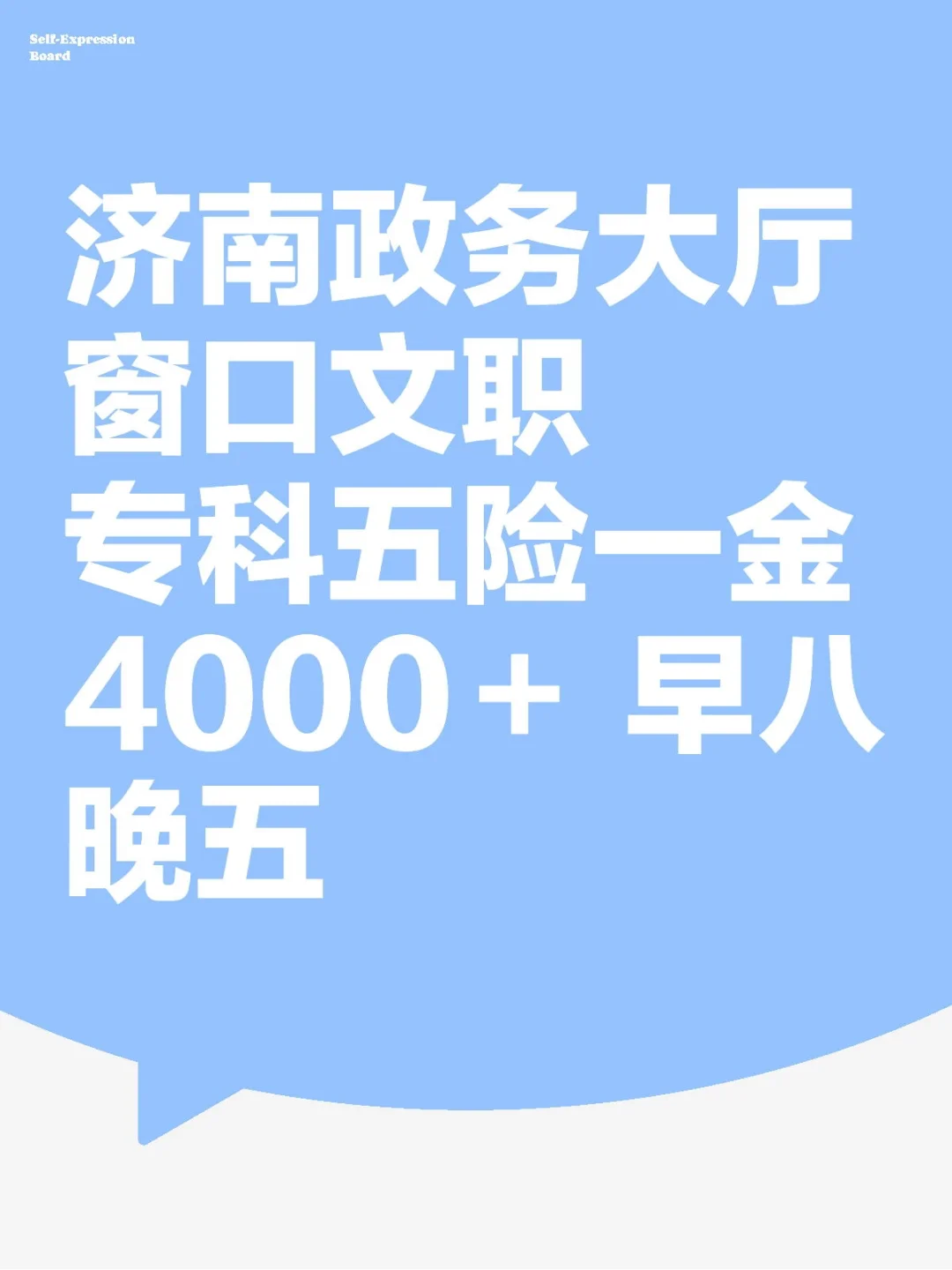 济南事业单位招聘