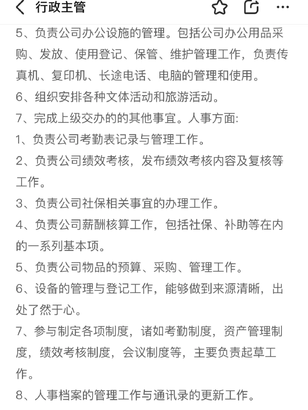 这是找行政主管？是公司全能大管家吧……
