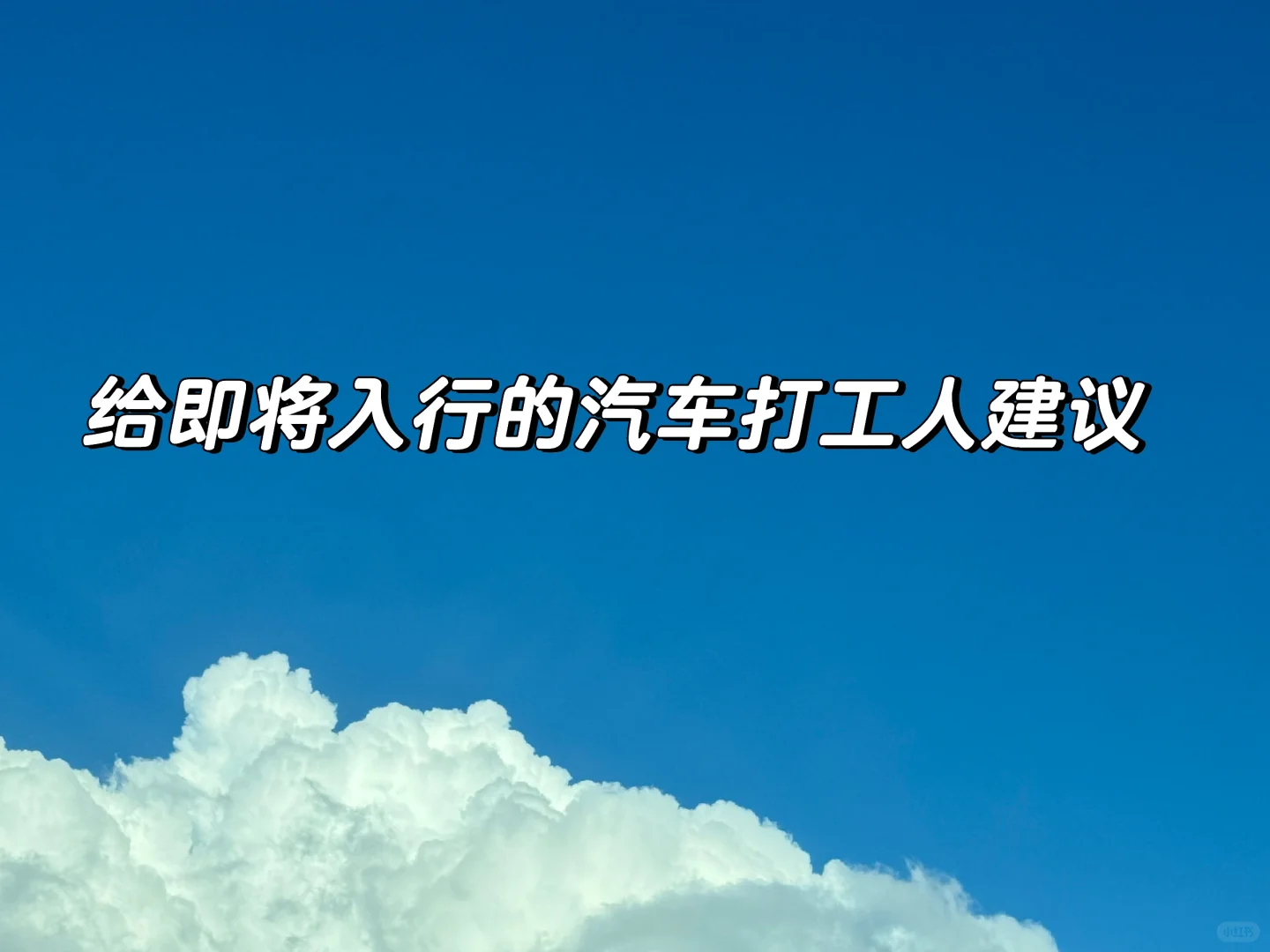 车企打工心得分享