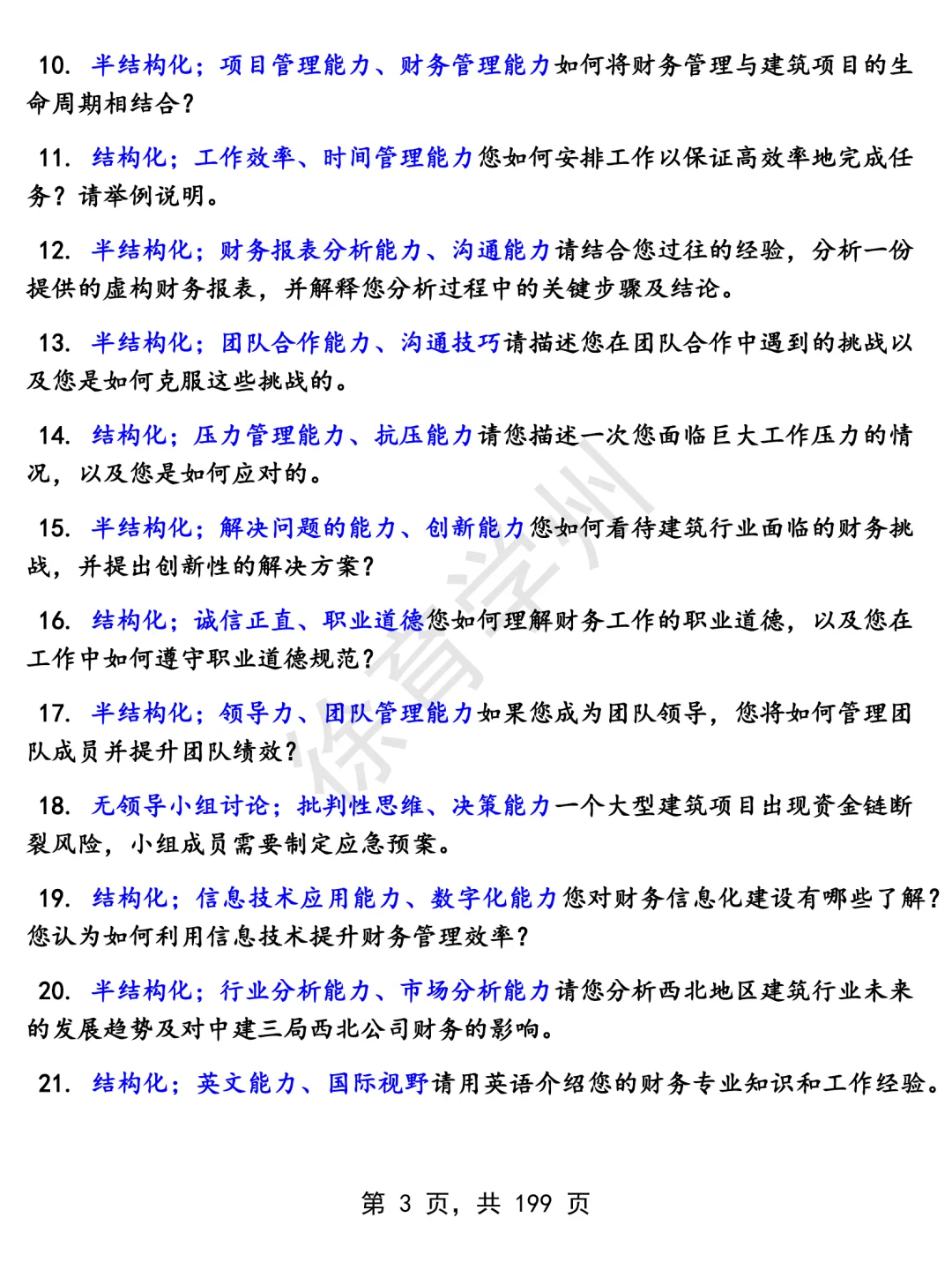 中建三局西北公司金融财务类岗位面经面试高频问题真题题库参考答案