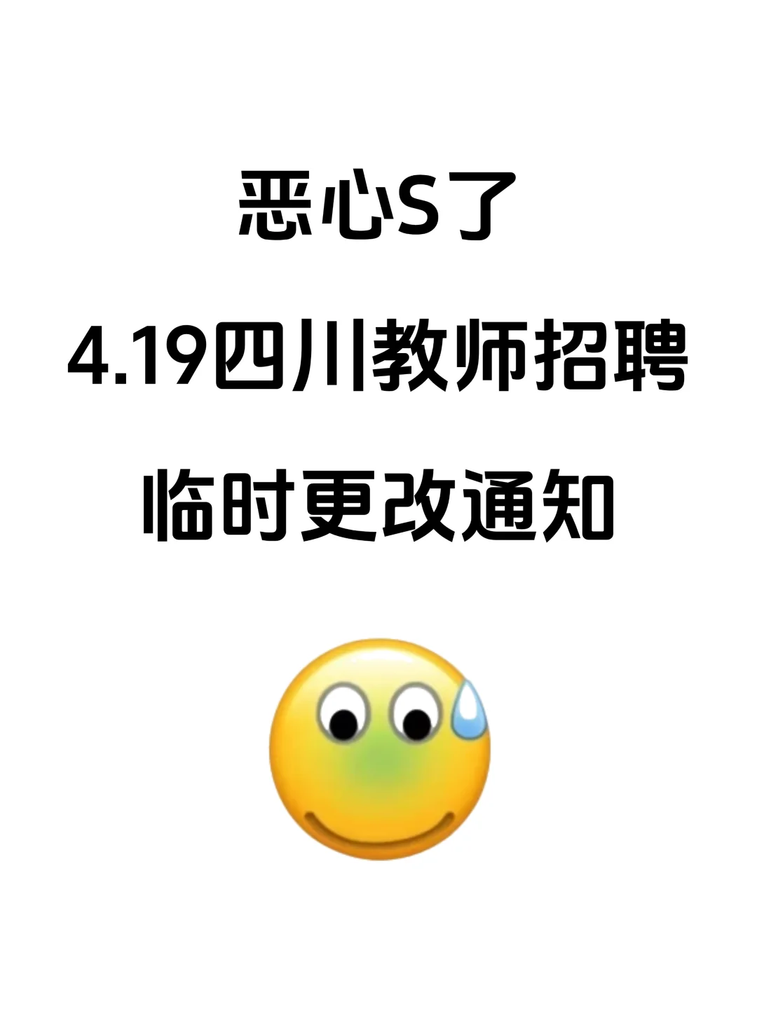 坏消息，4.19四川教师招聘，临时更改通知了