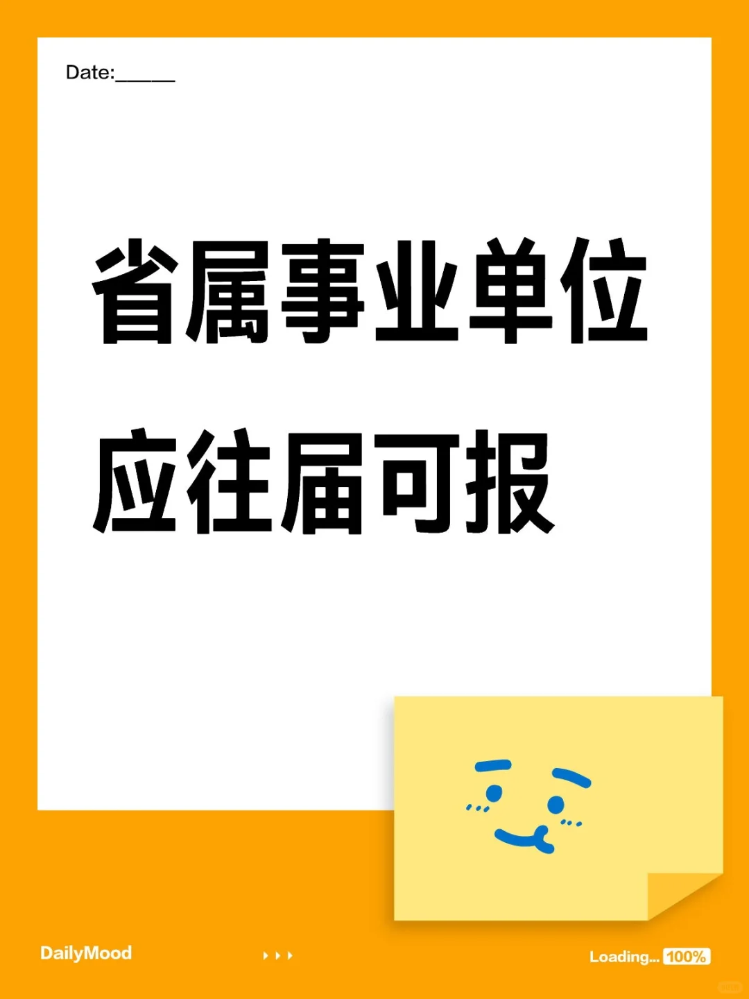 事业编制！应往届有岗！