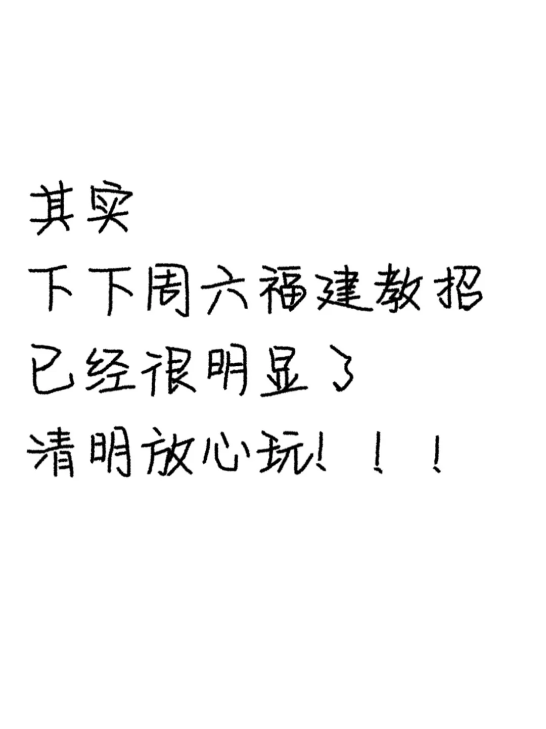 清明放心玩，直接背25福建教招