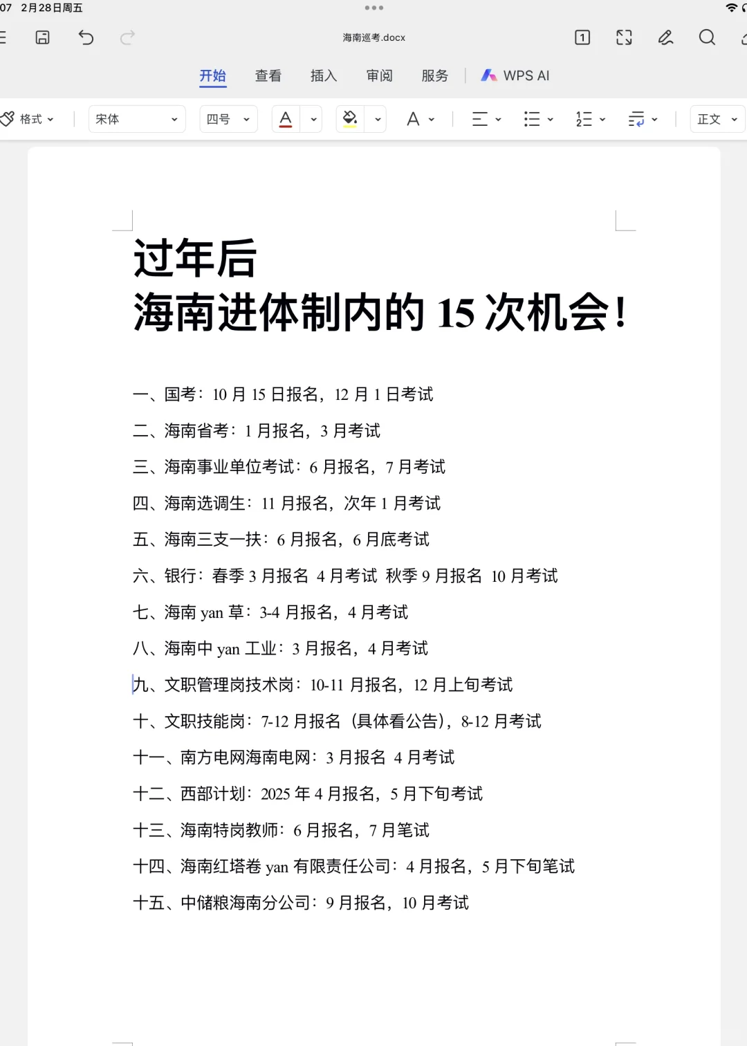 过完年，姐要开始海南巡考了！！