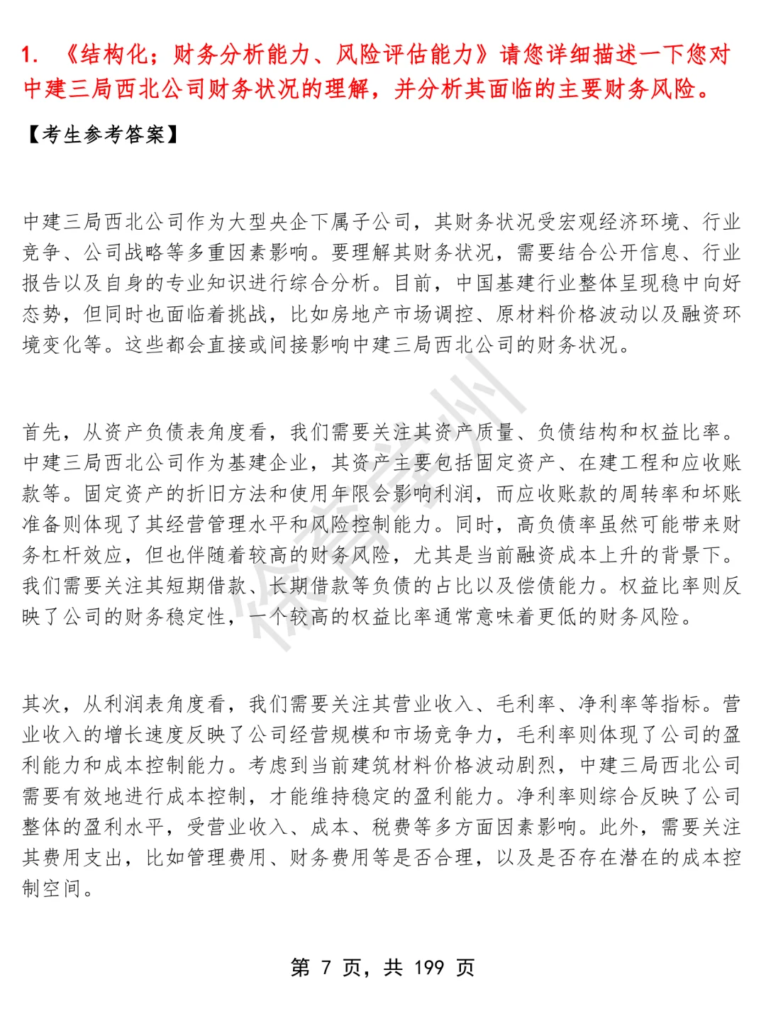 中建三局西北公司金融财务类岗位面经面试高频问题真题题库参考答案