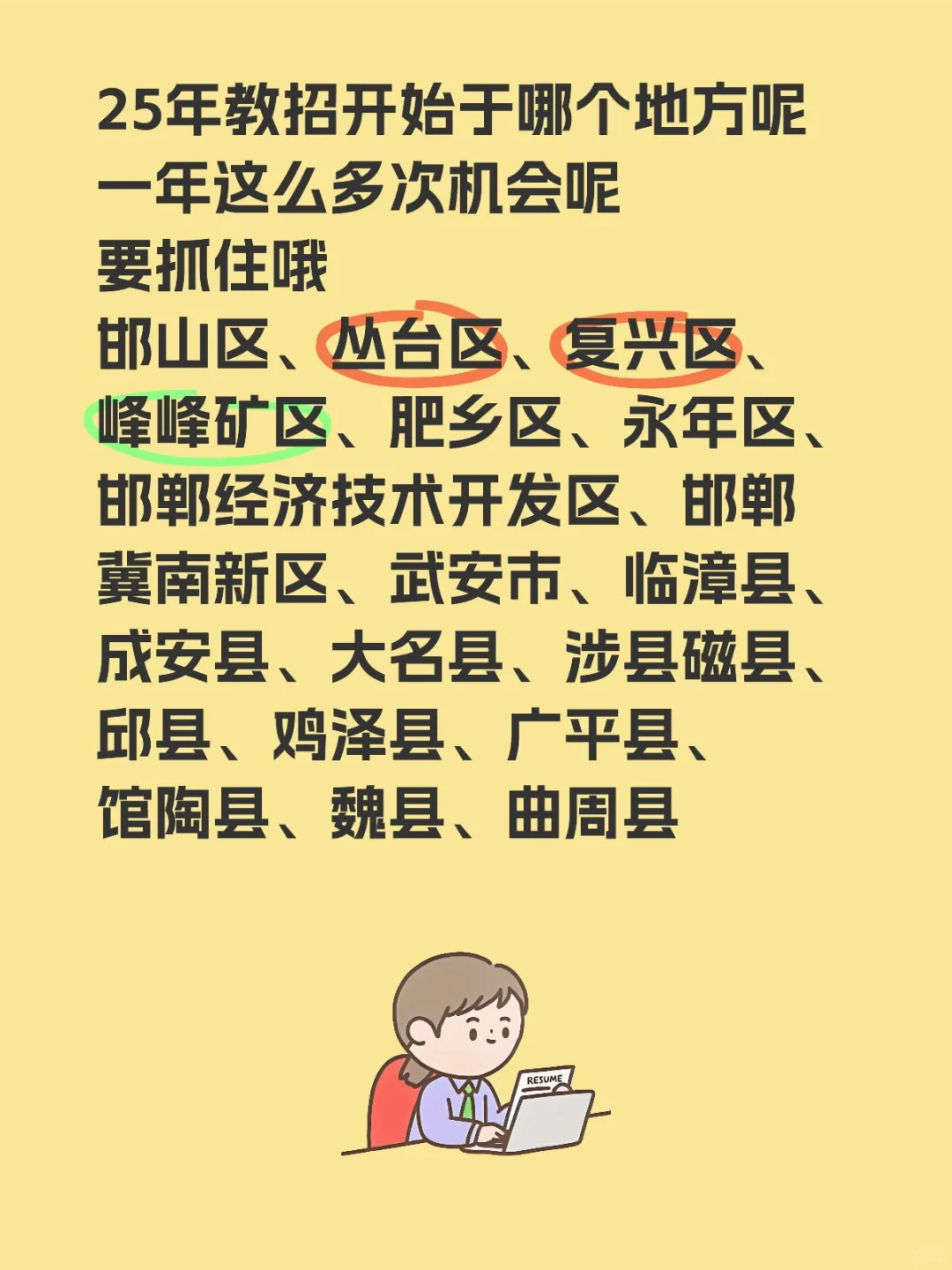 25邯郸教招公告谁先出准备吧