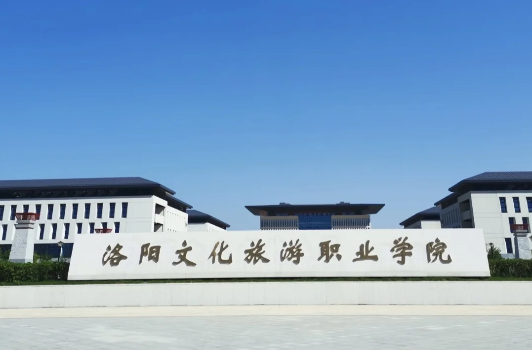 事业编制，洛阳文旅职业学院教师招聘开启！