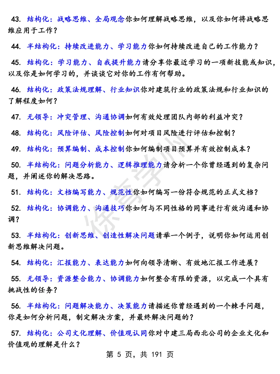 中建三局西北公司职能管理类岗位面经面试高频问题真题题库参考答案