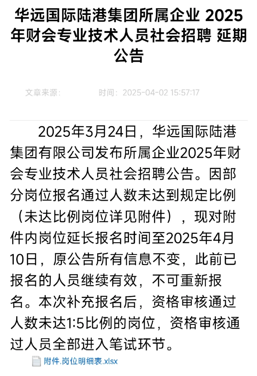 华远国际陆港集团所属企业 社聘延期公告