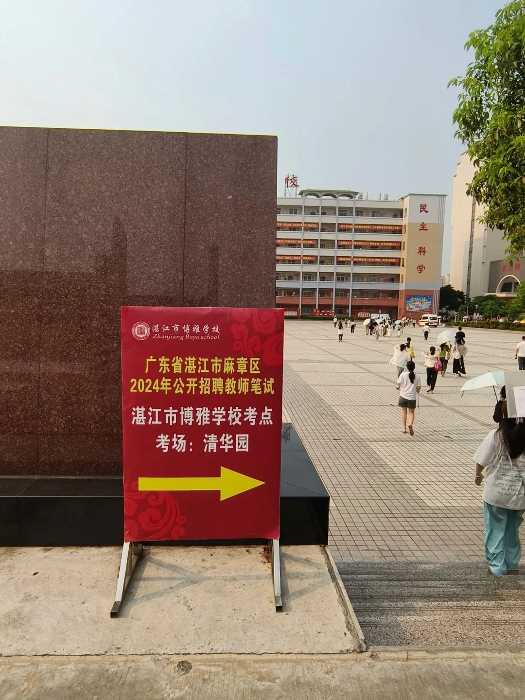 2024年湛江麻章教师招聘笔试真题（回忆版）