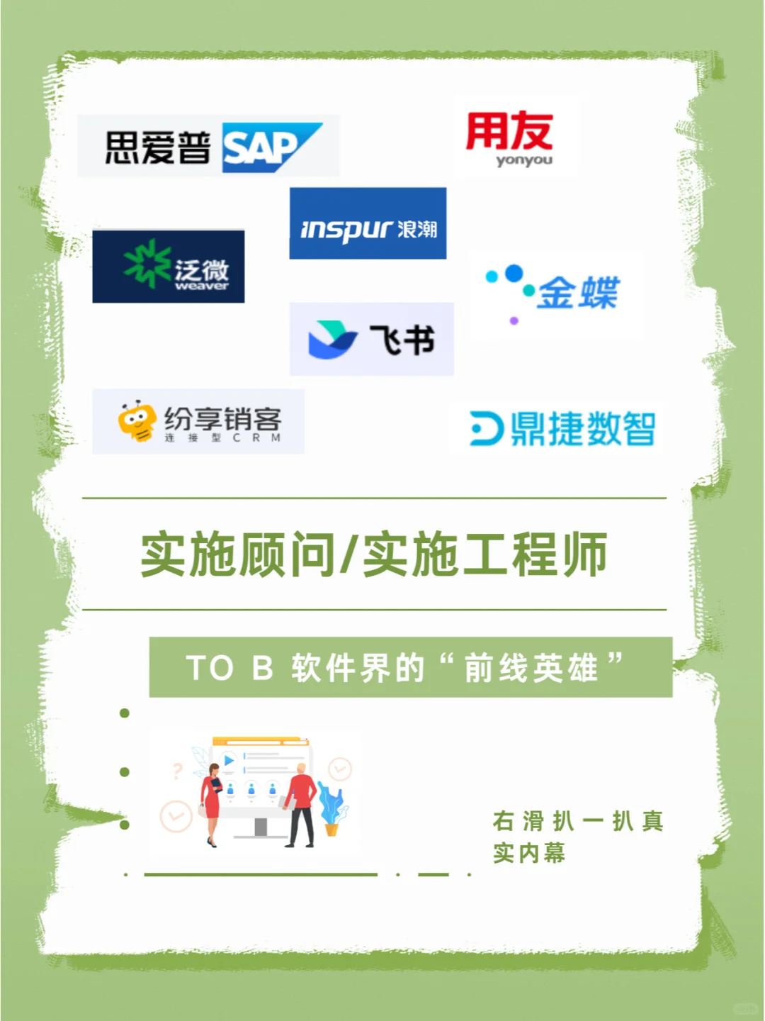 实施顾问 | TOB 软件界的“前线英雄”