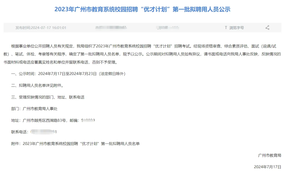 2023年广州教育局 优才计划 第一批拟聘20人