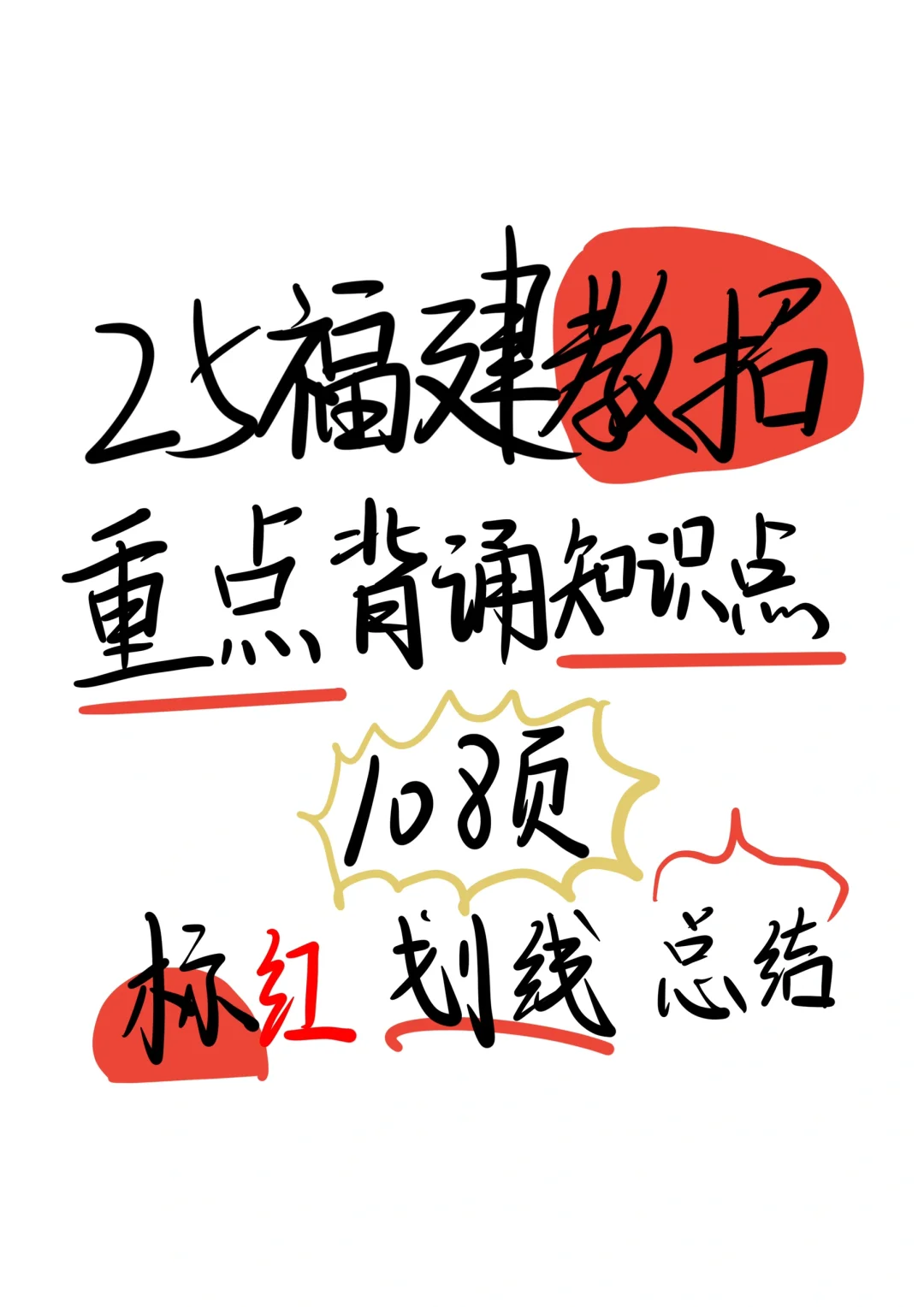 25福建教招｜重点背诵知识点