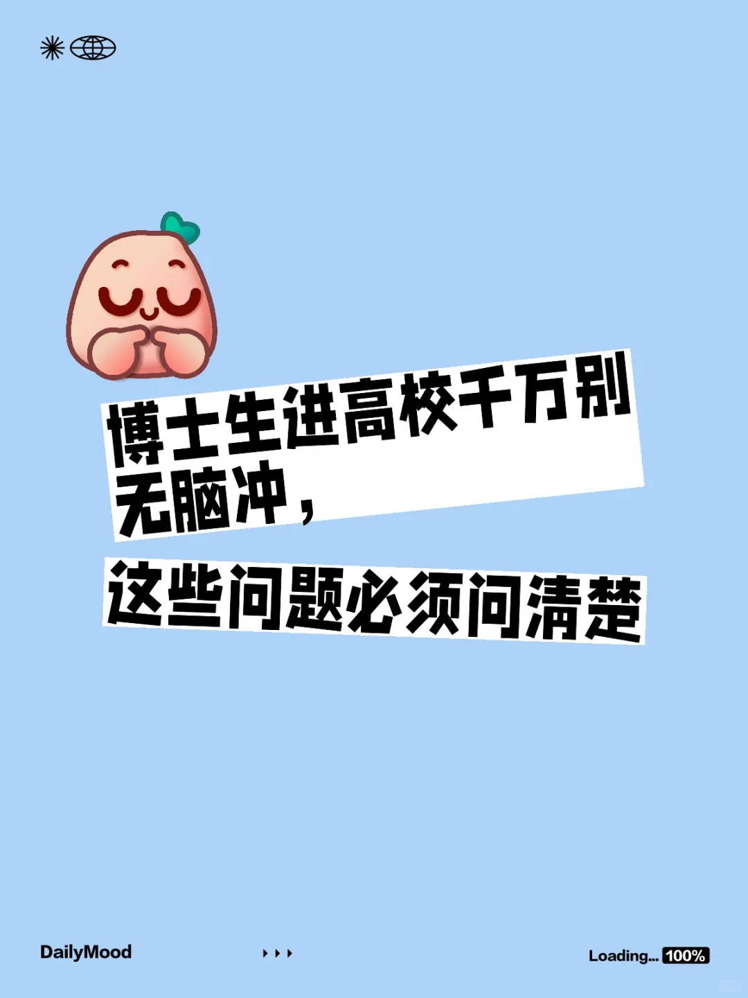 博士进高校需要向用人单位了解清楚的问题