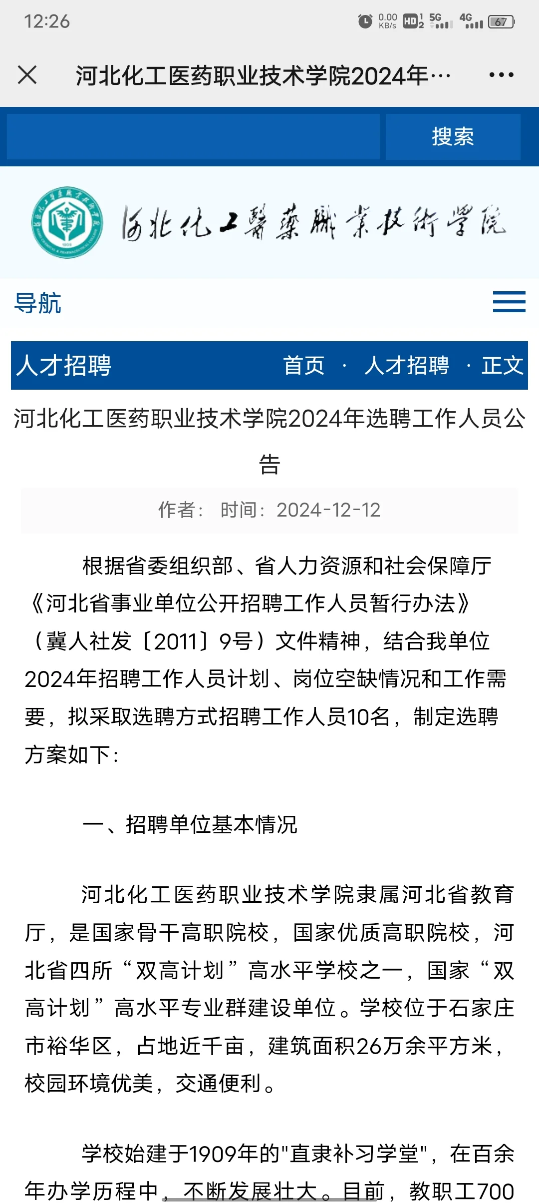河北化工医药职业技术学院2024博士招聘10人
