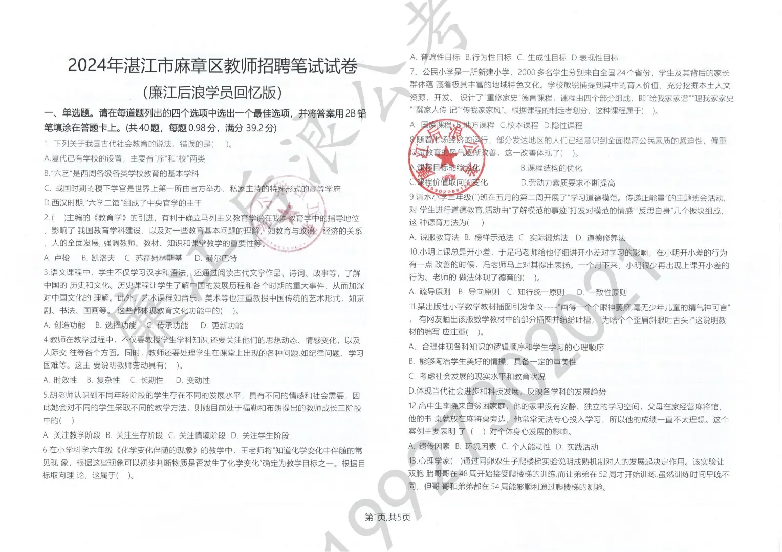 2024年湛江麻章教师招聘笔试真题（回忆版）