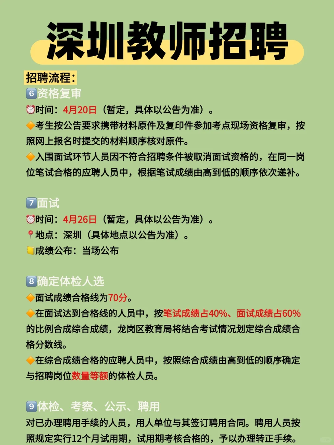 深圳教师招聘140名，带编‼️详细流程见图文！
