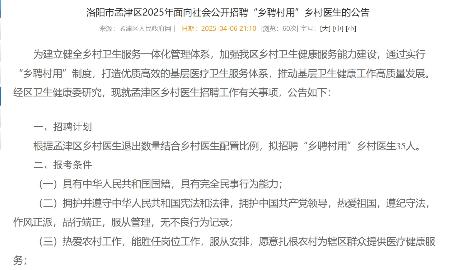 洛阳孟津区招聘乡村医生35人公告