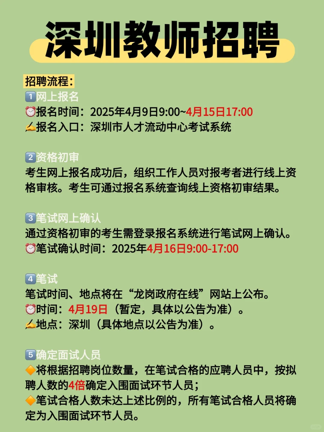 深圳教师招聘140名，带编‼️详细流程见图文！