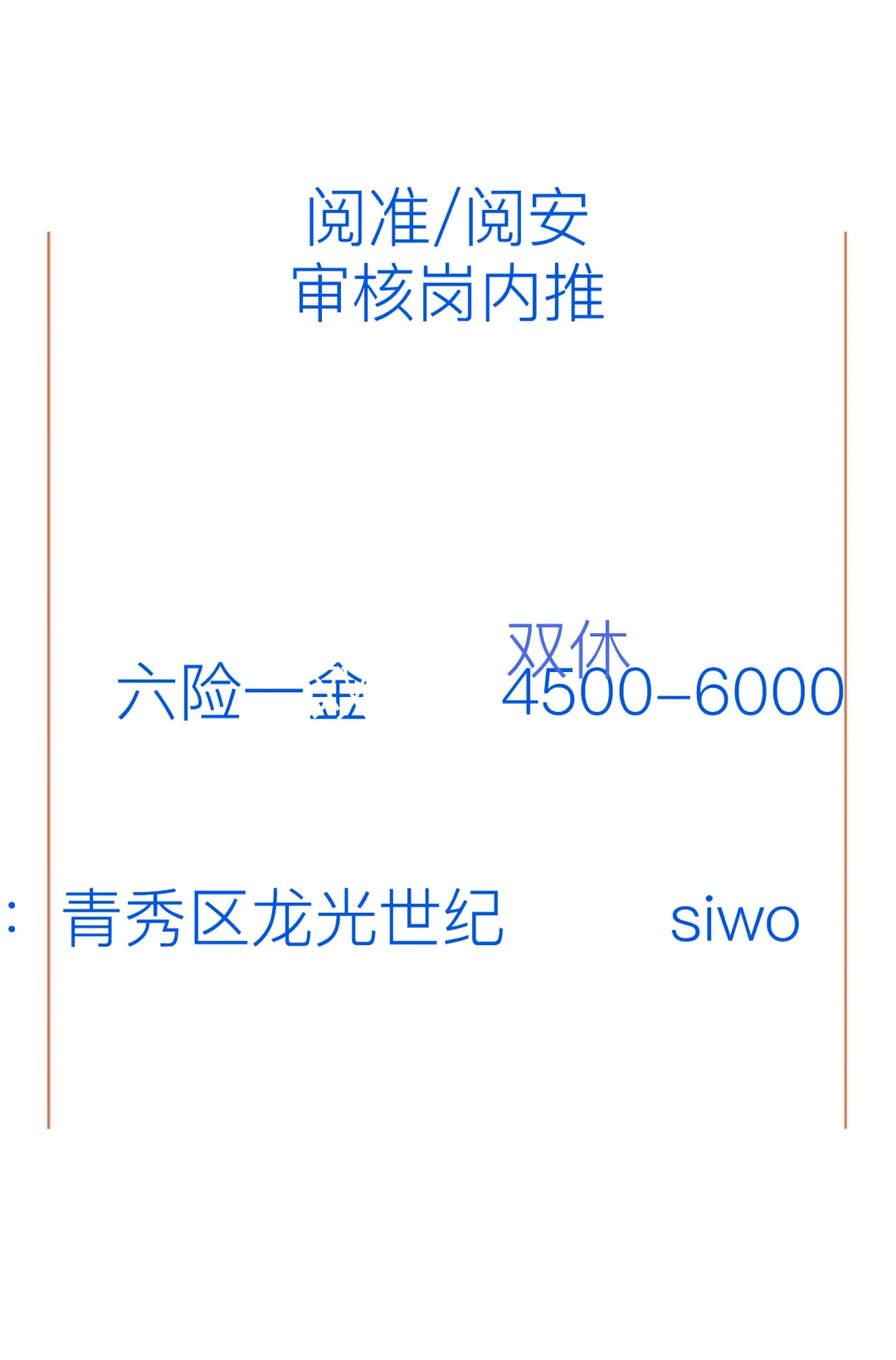 审核岗，老员工内推