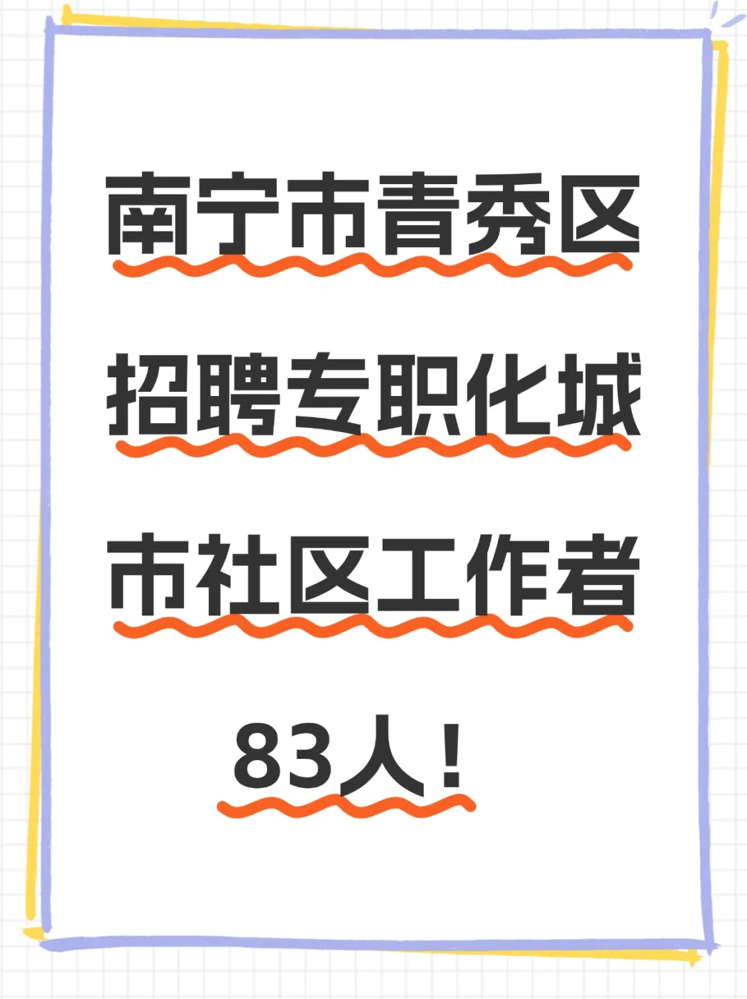 本科可报！南宁青秀区招聘社区工作者83人