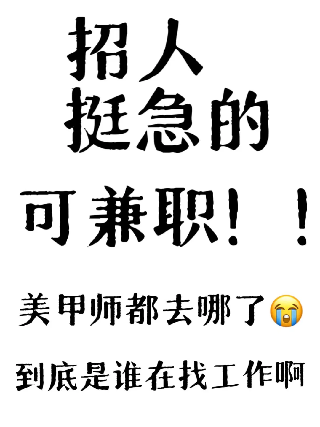 高薪城聘，可日结