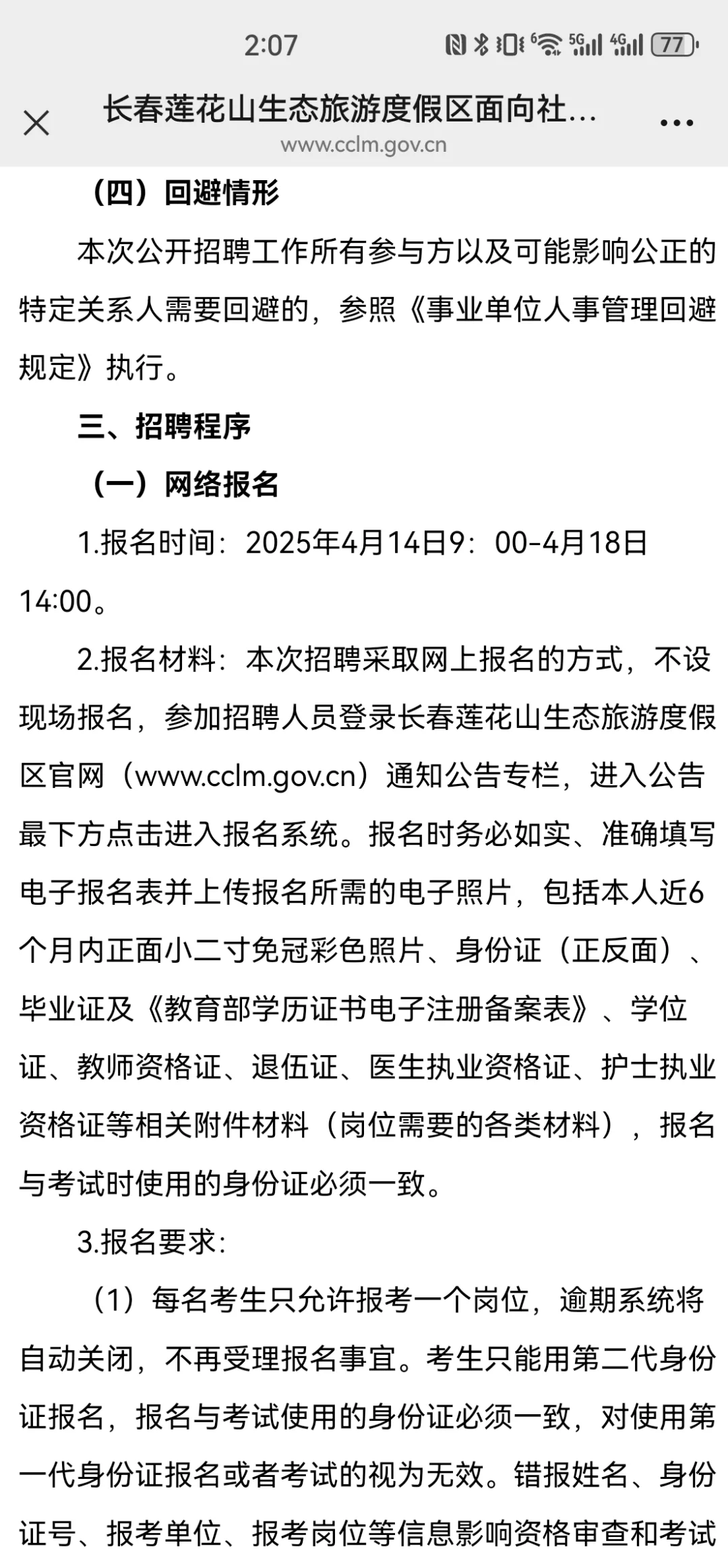 2025年长春市莲花山区聘公告