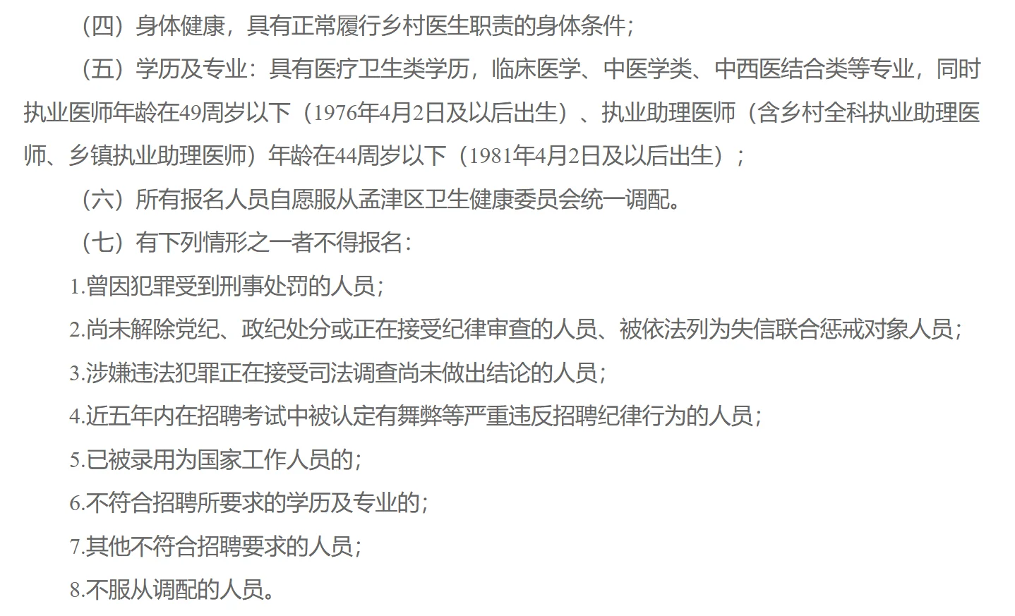 洛阳孟津区招聘乡村医生35人公告