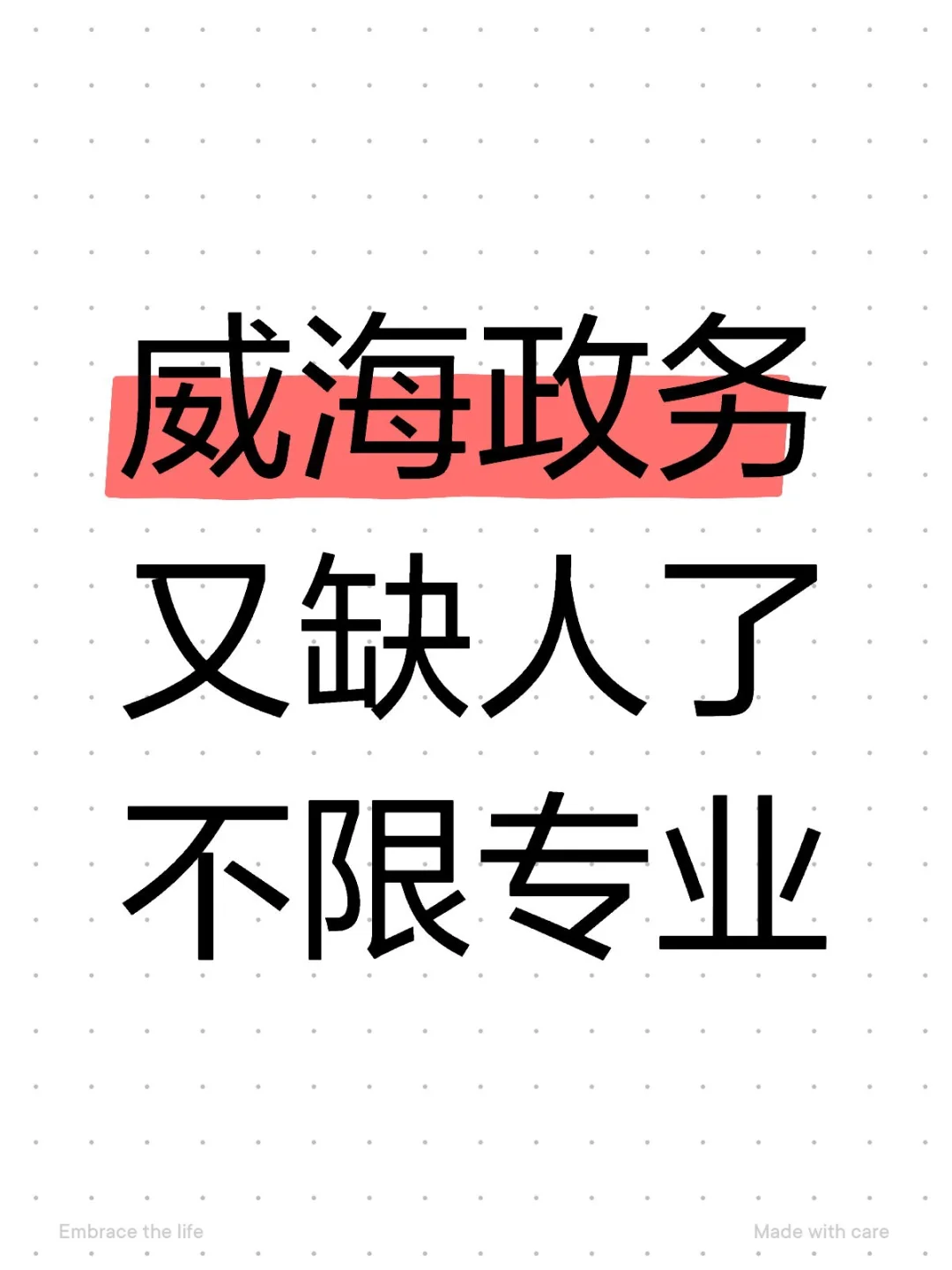 威海高区政府购买缺人了