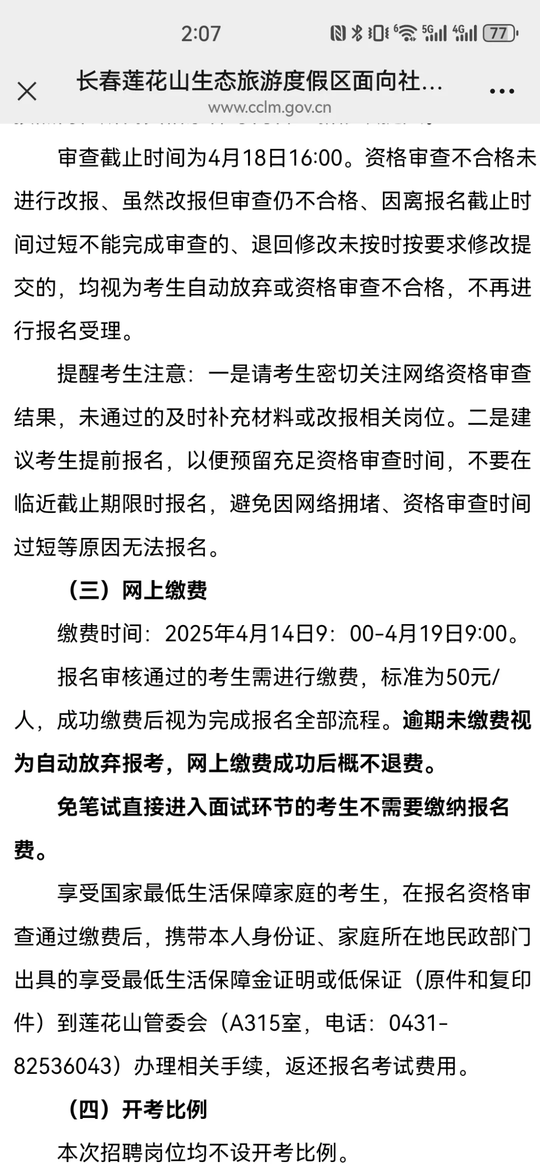 2025年长春市莲花山区聘公告