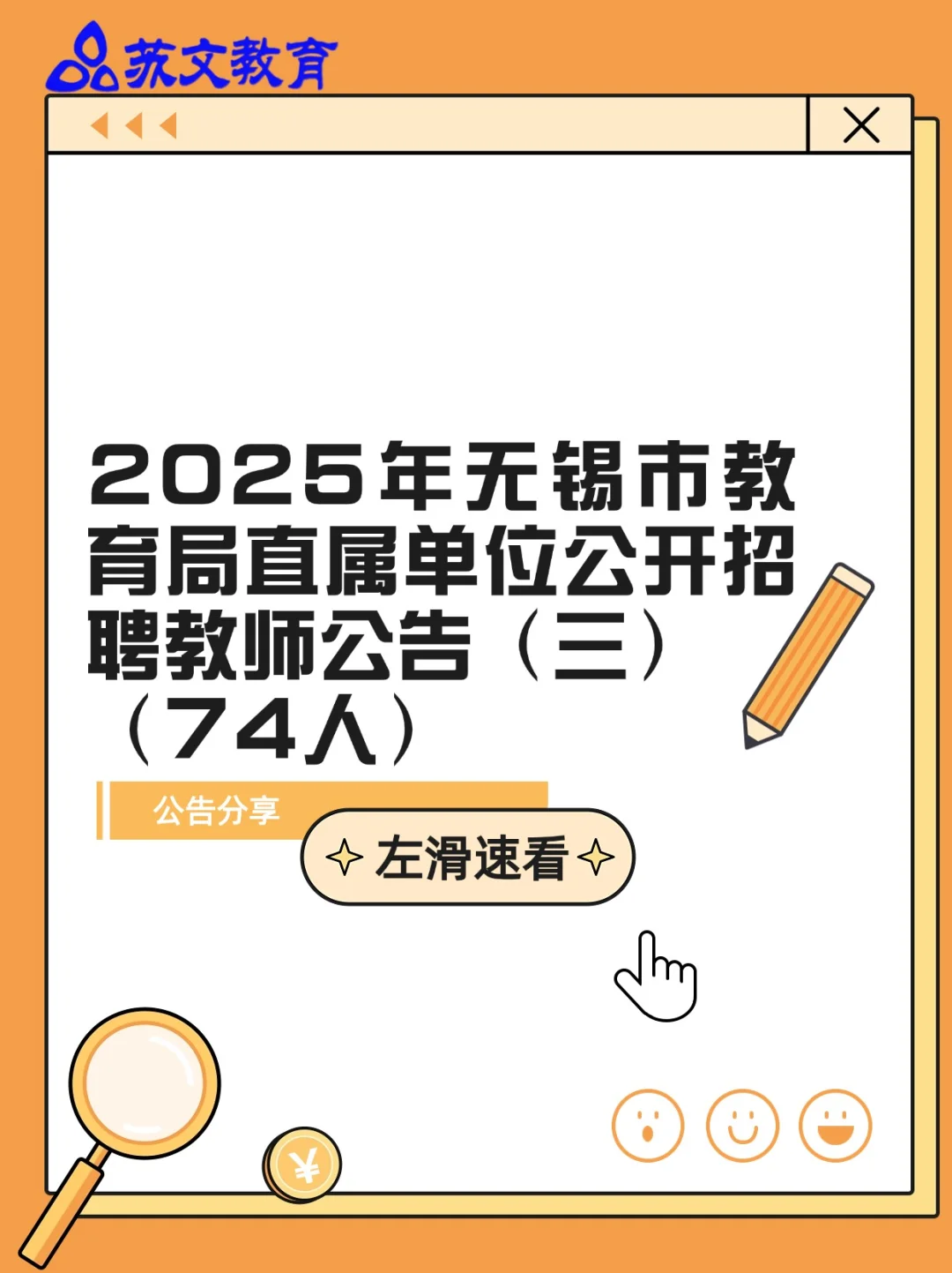 2025无锡市直属招聘共135人！速看