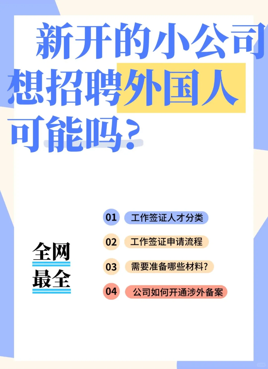 小公司也能给外籍员工办中国工作签证❗️
