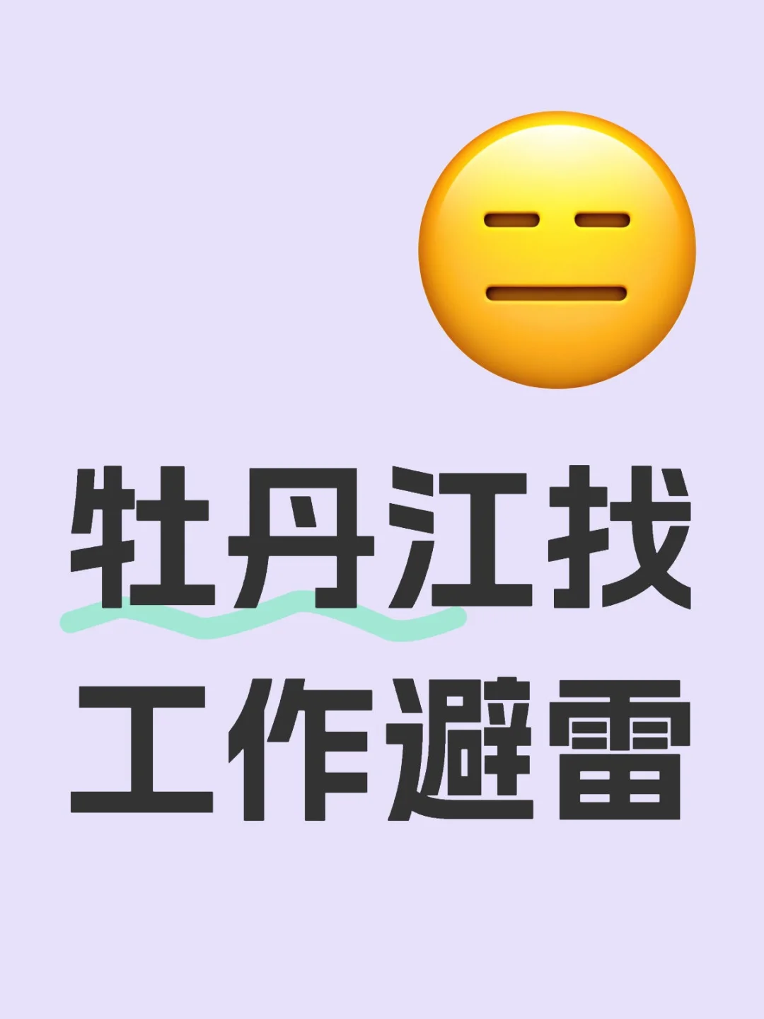 牡丹江地区避雷汇总(网友投稿整理)