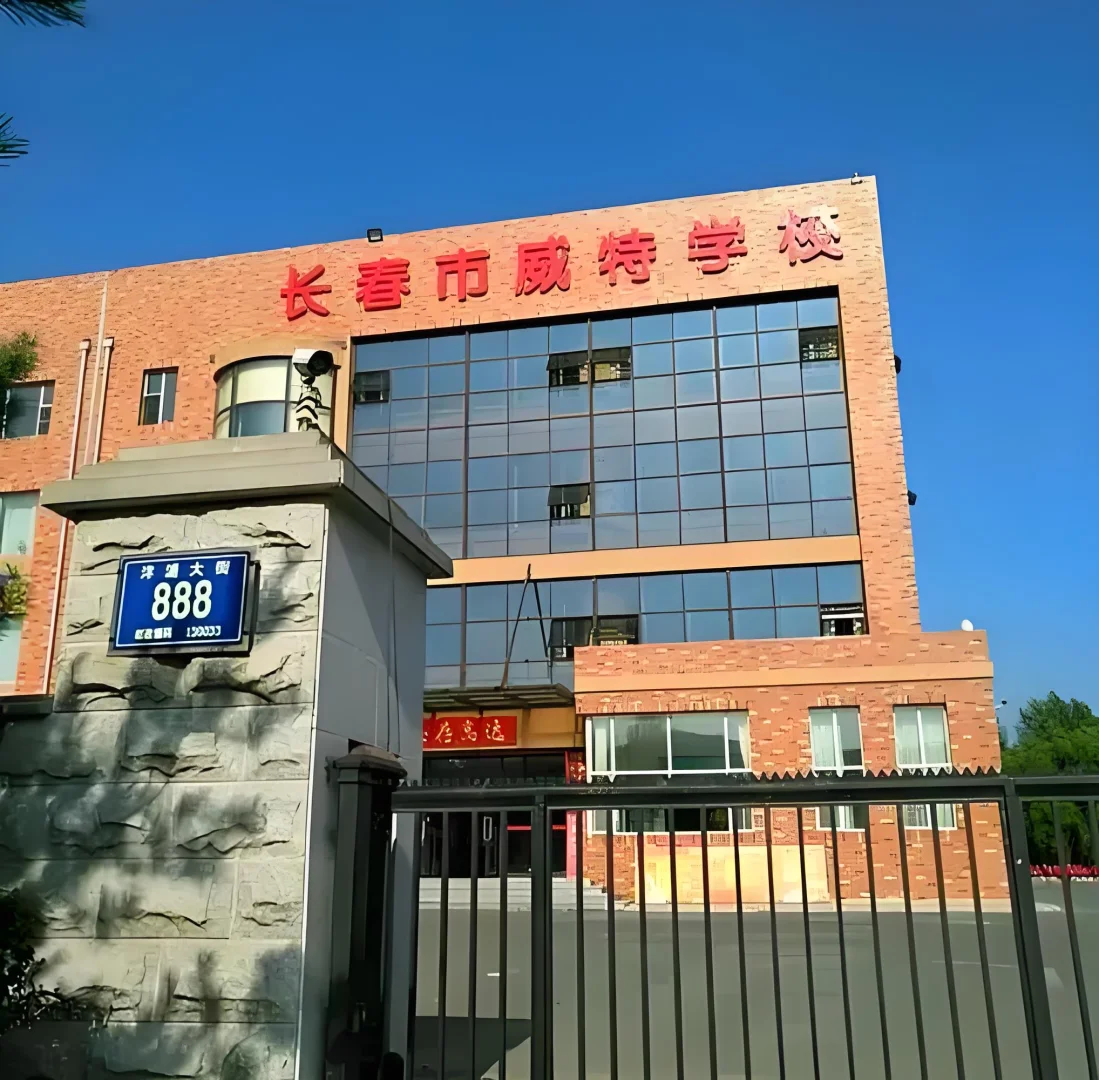 长春威特中学招聘教师