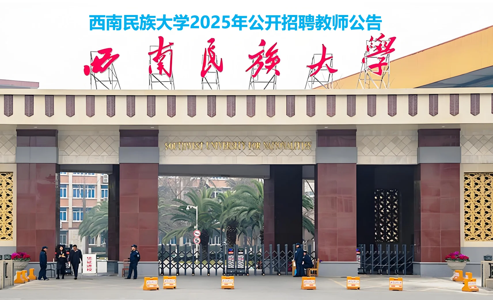 西南民族大学2025年招聘教师公告预聘制管理