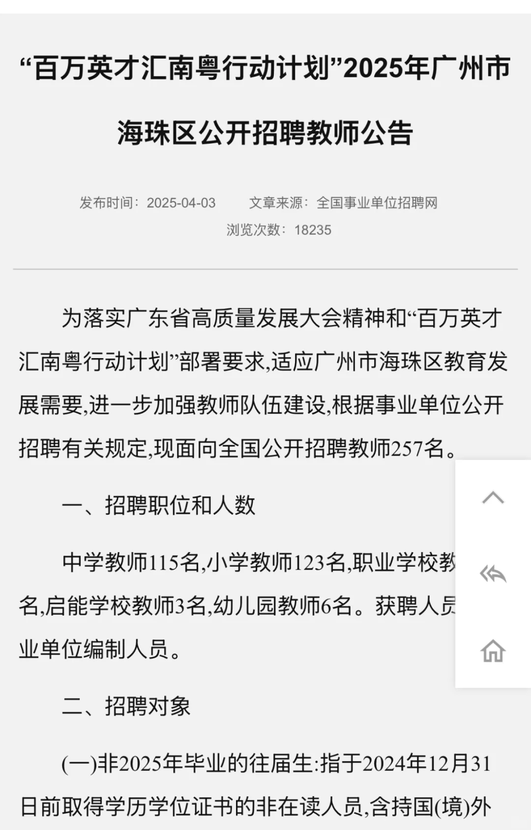 广州市海珠区教育局2025年招聘教师公告