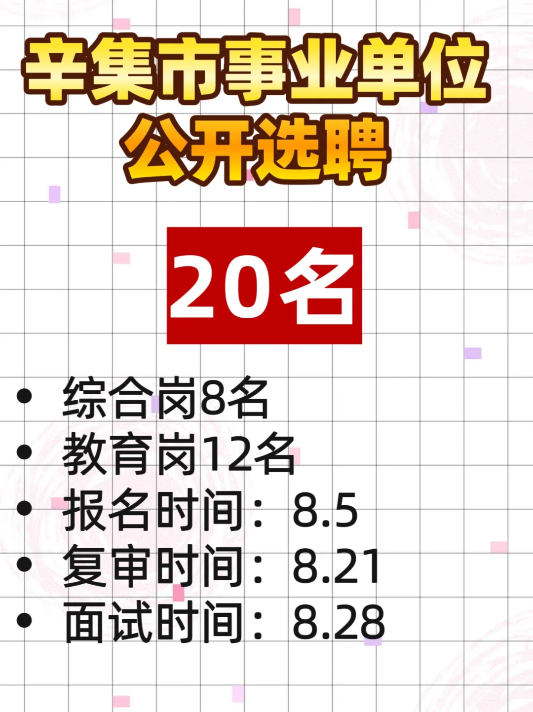 辛集市发布事业单位公开选聘公告