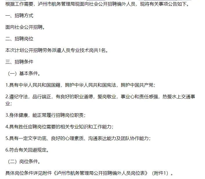 泸州市航务管理局公开招聘编外人员的公告