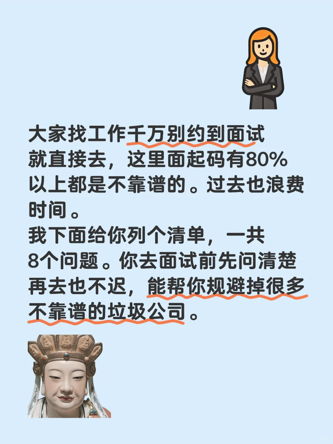应届生求职通病‼️这8个注意事项要谨记